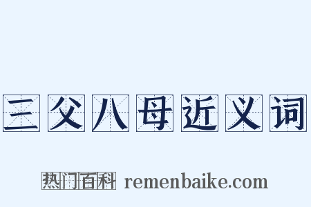 三父八母近义词是什么意思的图片